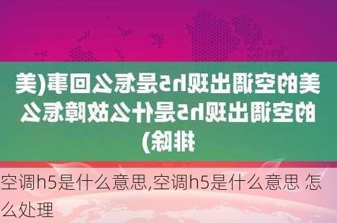 空调h5是什么意思,空调h5是什么意思 怎么处理-第1张图片-求稳装修网