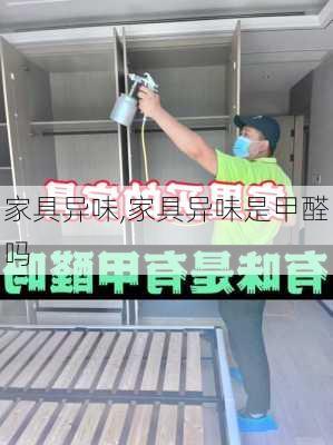 家具异味,家具异味是甲醛吗