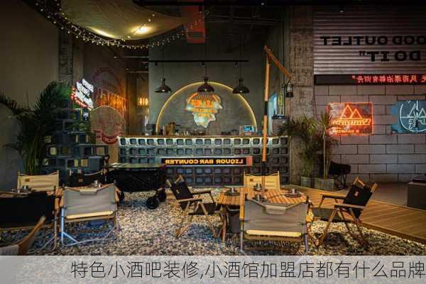 特色小酒吧装修,小酒馆加盟店都有什么品牌-第1张图片-求稳装修网