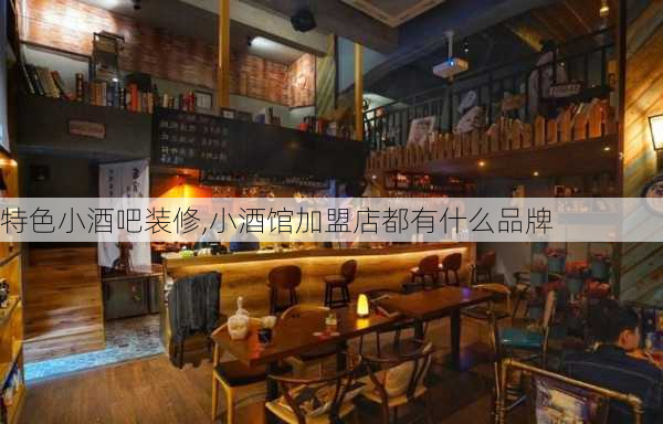 特色小酒吧装修,小酒馆加盟店都有什么品牌-第2张图片-求稳装修网