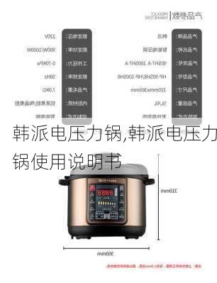 韩派电压力锅,韩派电压力锅使用说明书