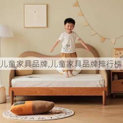 儿童家具品牌,儿童家具品牌排行榜-第2张图片-求稳装修网