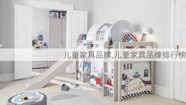 儿童家具品牌,儿童家具品牌排行榜-第3张图片-求稳装修网