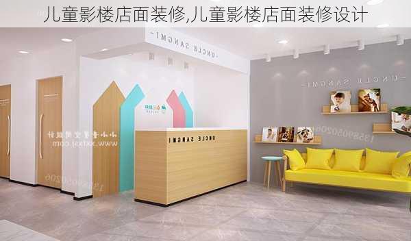 儿童影楼店面装修,儿童影楼店面装修设计-第2张图片-求稳装修网