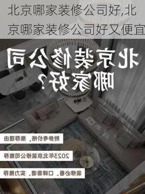 北京哪家装修公司好,北京哪家装修公司好又便宜-第1张图片-求稳装修网