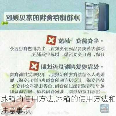 冰箱的使用方法,冰箱的使用方法和注意事项-第3张图片-求稳装修网