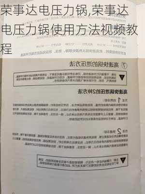 荣事达电压力锅,荣事达电压力锅使用方法视频教程-第3张图片-求稳装修网