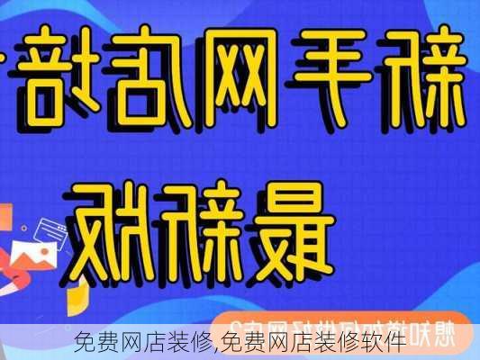 免费网店装修,免费网店装修软件-第2张图片-求稳装修网