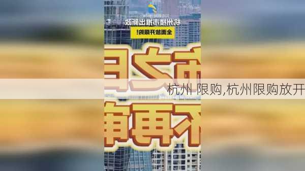 杭州 限购,杭州限购放开-第2张图片-求稳装修网