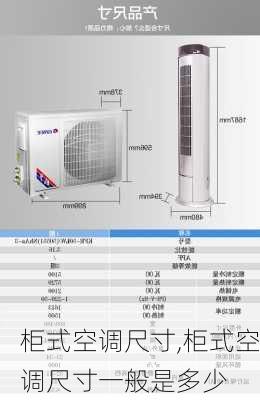 柜式空调尺寸,柜式空调尺寸一般是多少-第1张图片-求稳装修网