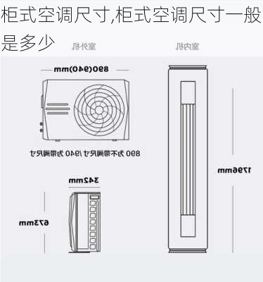 柜式空调尺寸,柜式空调尺寸一般是多少-第3张图片-求稳装修网