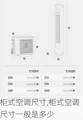 柜式空调尺寸,柜式空调尺寸一般是多少-第2张图片-求稳装修网