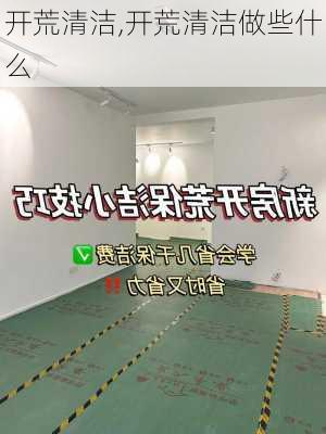 开荒清洁,开荒清洁做些什么-第2张图片-求稳装修网