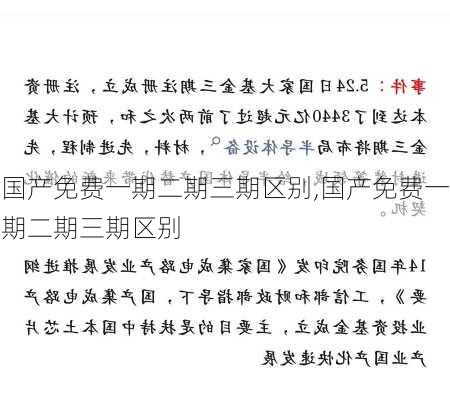 国产免费一期二期三期区别,国产免费一期二期三期区别-第1张图片-求稳装修网