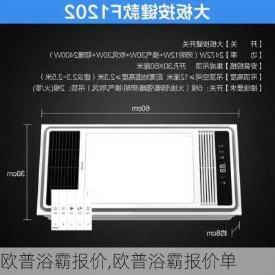 欧普浴霸报价,欧普浴霸报价单-第1张图片-求稳装修网