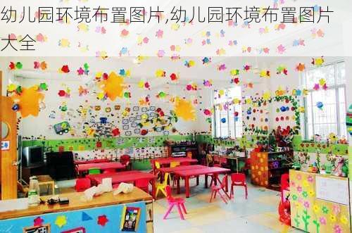 幼儿园环境布置图片,幼儿园环境布置图片大全