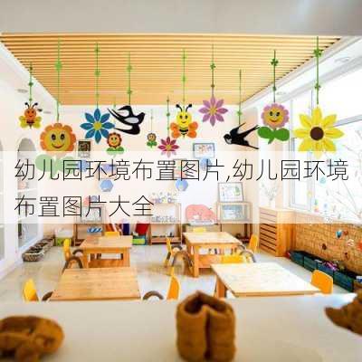 幼儿园环境布置图片,幼儿园环境布置图片大全-第3张图片-求稳装修网