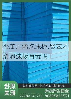 聚苯乙烯泡沫板,聚苯乙烯泡沫板有毒吗-第2张图片-求稳装修网