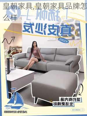 皇朝家具,皇朝家具品牌怎么样