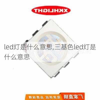 led灯是什么意思,三基色led灯是什么意思