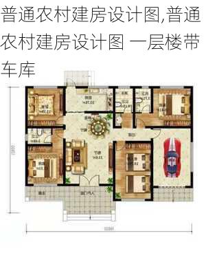 普通农村建房设计图,普通农村建房设计图 一层楼带车库