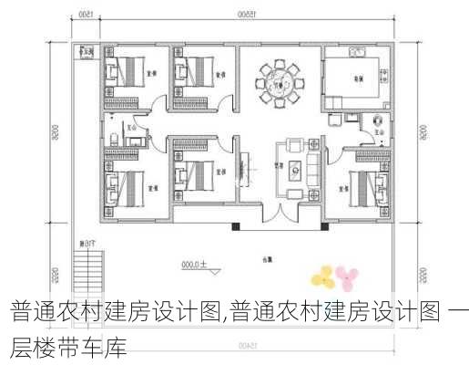 普通农村建房设计图,普通农村建房设计图 一层楼带车库-第3张图片-求稳装修网