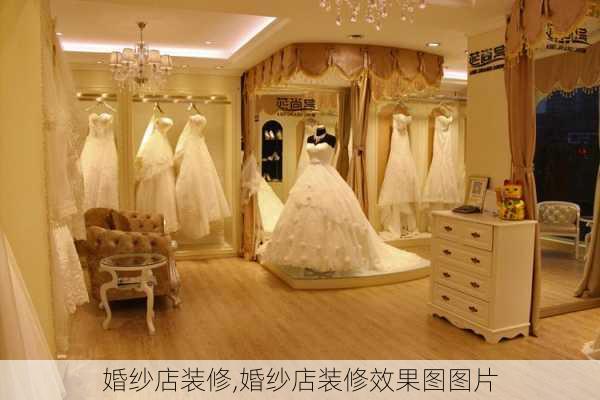 婚纱店装修,婚纱店装修效果图图片-第3张图片-求稳装修网