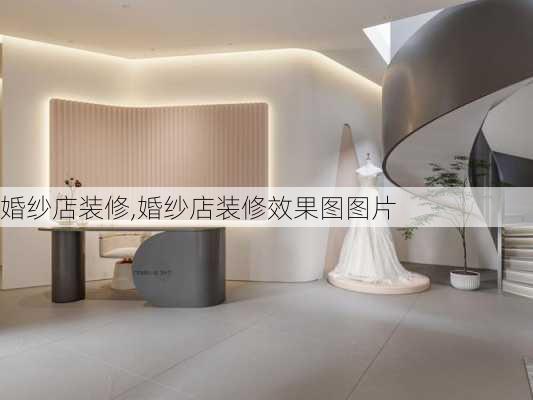 婚纱店装修,婚纱店装修效果图图片-第1张图片-求稳装修网