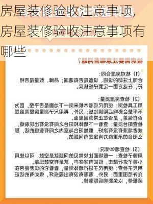 房屋装修验收注意事项,房屋装修验收注意事项有哪些-第2张图片-求稳装修网