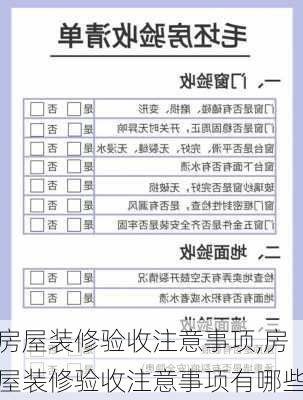 房屋装修验收注意事项,房屋装修验收注意事项有哪些-第3张图片-求稳装修网