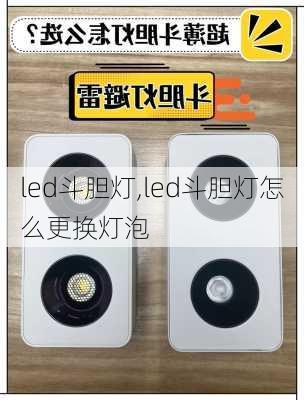 led斗胆灯,led斗胆灯怎么更换灯泡-第2张图片-求稳装修网