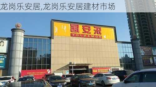 龙岗乐安居,龙岗乐安居建材市场-第1张图片-求稳装修网