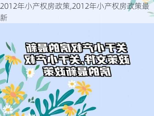 2012年小产权房政策,2012年小产权房政策最新-第3张图片-求稳装修网