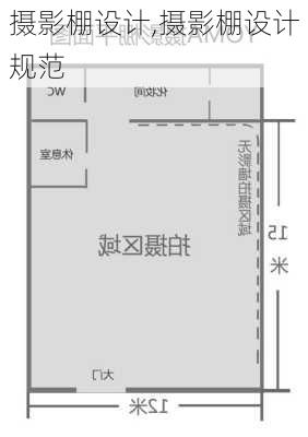 摄影棚设计,摄影棚设计规范-第3张图片-求稳装修网