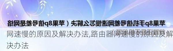 网速慢的原因及解决办法,路由器网速慢的原因及解决办法-第2张图片-求稳装修网