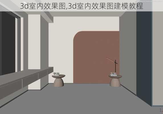 3d室内效果图,3d室内效果图建模教程-第2张图片-求稳装修网