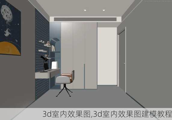 3d室内效果图,3d室内效果图建模教程-第3张图片-求稳装修网