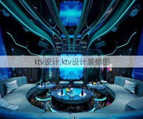 ktv设计,ktv设计装修图-第2张图片-求稳装修网