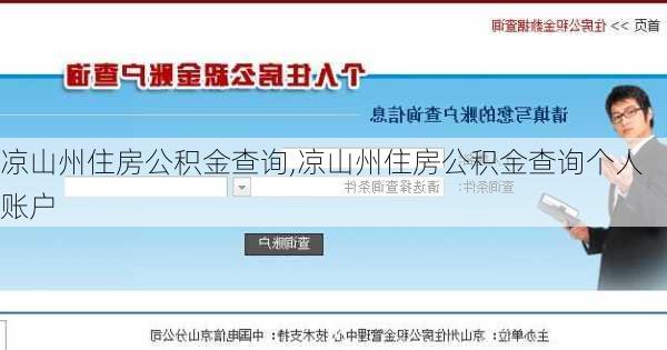 凉山州住房公积金查询,凉山州住房公积金查询个人账户-第1张图片-求稳装修网