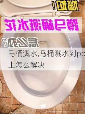 马桶溅水,马桶溅水到pp上怎么解决-第3张图片-求稳装修网