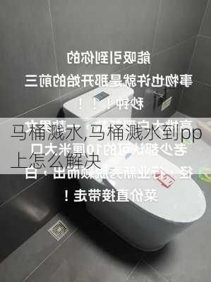 马桶溅水,马桶溅水到pp上怎么解决