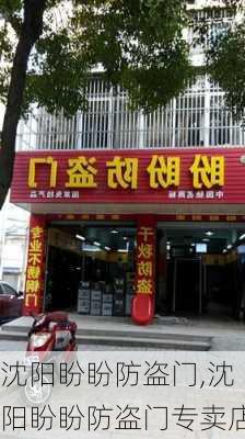 沈阳盼盼防盗门,沈阳盼盼防盗门专卖店-第1张图片-求稳装修网