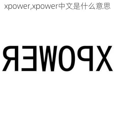 xpower,xpower中文是什么意思