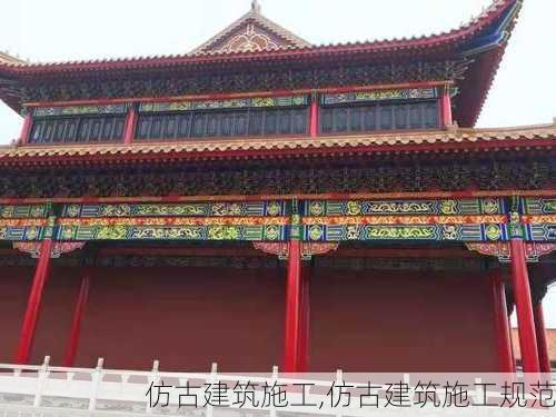 仿古建筑施工,仿古建筑施工规范-第3张图片-求稳装修网