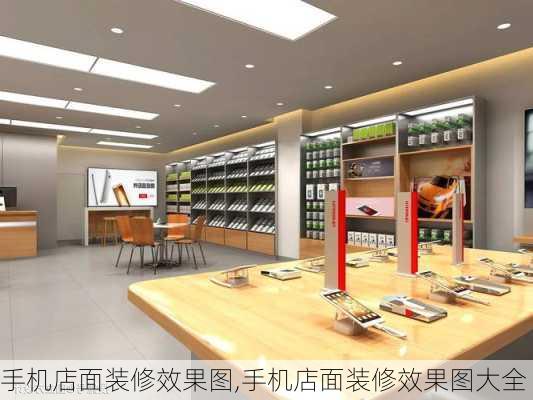 手机店面装修效果图,手机店面装修效果图大全-第1张图片-求稳装修网