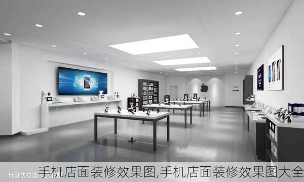 手机店面装修效果图,手机店面装修效果图大全-第2张图片-求稳装修网