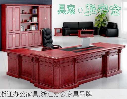 浙江办公家具,浙江办公家具品牌