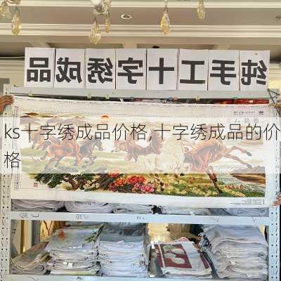 ks十字绣成品价格,十字绣成品的价格-第2张图片-求稳装修网