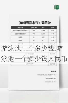 游泳池一个多少钱,游泳池一个多少钱人民币-第2张图片-求稳装修网