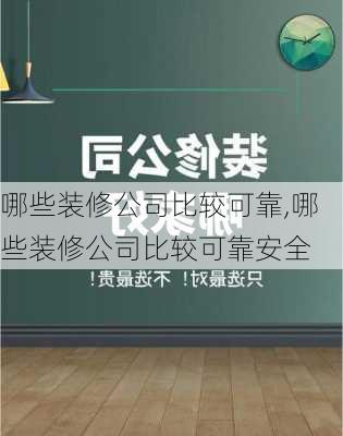 哪些装修公司比较可靠,哪些装修公司比较可靠安全-第2张图片-求稳装修网